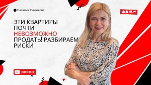 Эти квартиры почти невозможно продать! Разбираем риски | РЫЖИКОВА | #недвижимость #продажаквартир