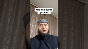 Что мне дали русские?