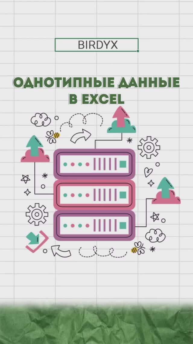 📑Однотипные данные в Excel
#excel #эксель #exceltutorial #birdyx #shortsvideo