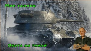 Мир танков:   Охота на тяжей