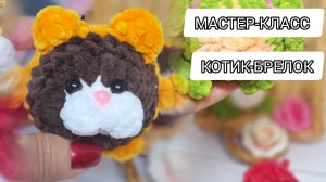 МАСТЕР-КЛАСС  КОТИК  БРЕЛОК🐱 #игрушки #вязаные #крючком #мастерклассы #творчество #интересно