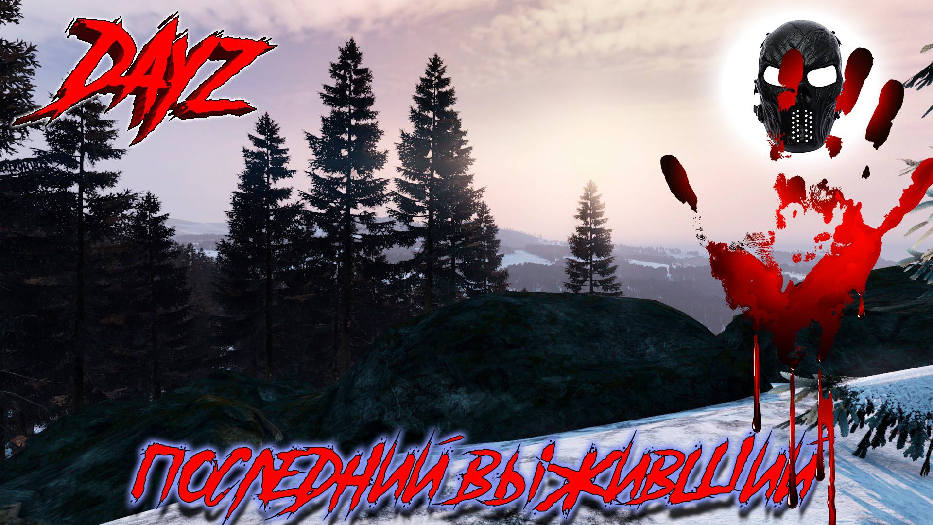 |DayZ|Official_Frankenstein|Зима|chernarusplus|Проект "Лесная База"|Часть 27|