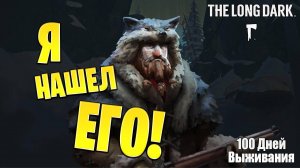 Я ЕГО НАШЕЛ! | 100 Дней Выживания | The Long Dark | #28