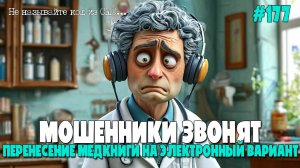 ВРАЧЕБНАЯ ПОДБОРКА РАЗГОВОРОВ С МОШЕННИКАМИ | ЗАМЕНА ПОЛИСА ОМС | НОМЕР ЭЛЕКТРОННОЙ ОЧЕРЕДИ В СМС