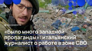 "Было много западной пропаганды": итальянский журналист о работе в зоне СВО