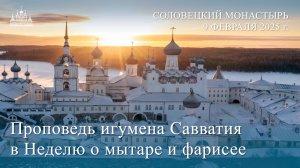 Слово игумена Савватия в Неделю о мытаре и фарисее, 2025