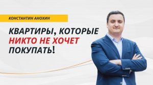 🔥 Квартиры, которые никто не хочет покупать! | АНОХИН | #недвижимость #проблемныеобъекты