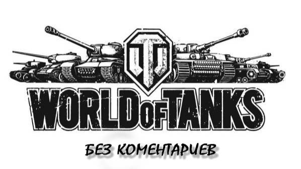 World of Tanks.Неплохо покатал😎 но и провалов немало😒