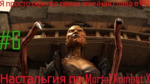 Я просто офигел от того что произошло в Mortal Kombat X ]Глава 6 Дивора]