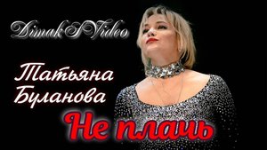 Татьяна Буланова - Не плачь (DimakSVideo)