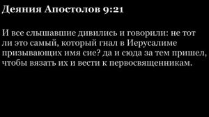 Деяния Апостолов, глава 9