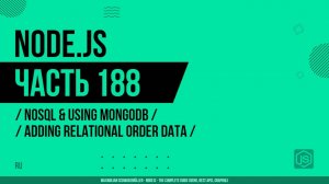 Node.js - 188 - NoSQL и использование MongoDB - Добавление связанных данных заказа