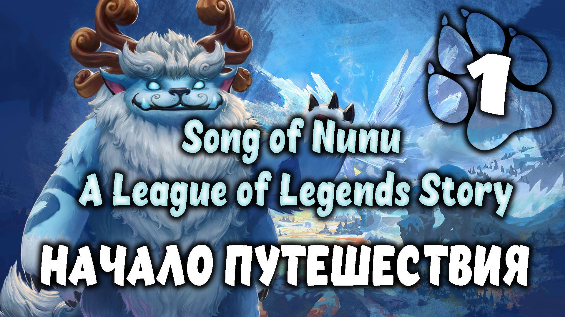 Начало путешествия \ Song of Nunu: A League of Legends Story #1