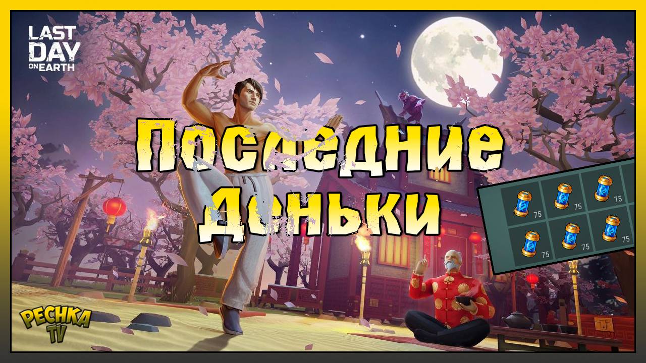 ГЕНОМ ЗАРАЖЕННОГО И ИСПЫТАНИЯ ДУХОВ! Last Day on Earth: Survival