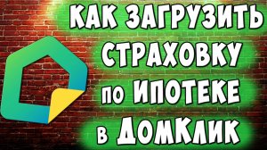 Как Загрузить Страховой Полис по Ипотеке в ДомКлик Сбербанка / Как Отправить Страховку в Домклик