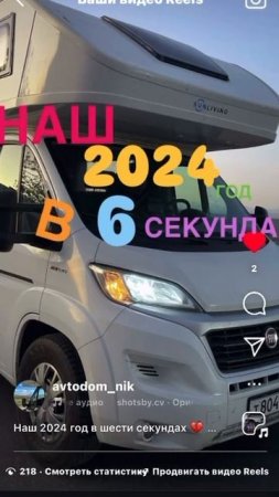 Наш 2024 в 6 секундах