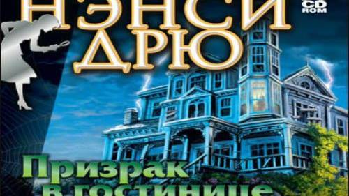 Нэнси Дрю. Призрак в Гостинице / Nancy Drew: Message in a Haunted Mansion