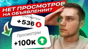 ТОП-5 методов, как взломать алгоритмы АВИТО и увеличить просмотры в 2025 году!