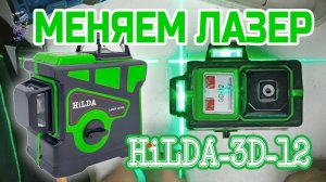 Замена лазера горизонтали на уровне Hilda 3D-12 4k