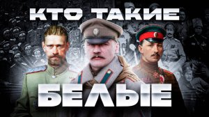 КТО ТАКИЕ БЕЛЫЕ?