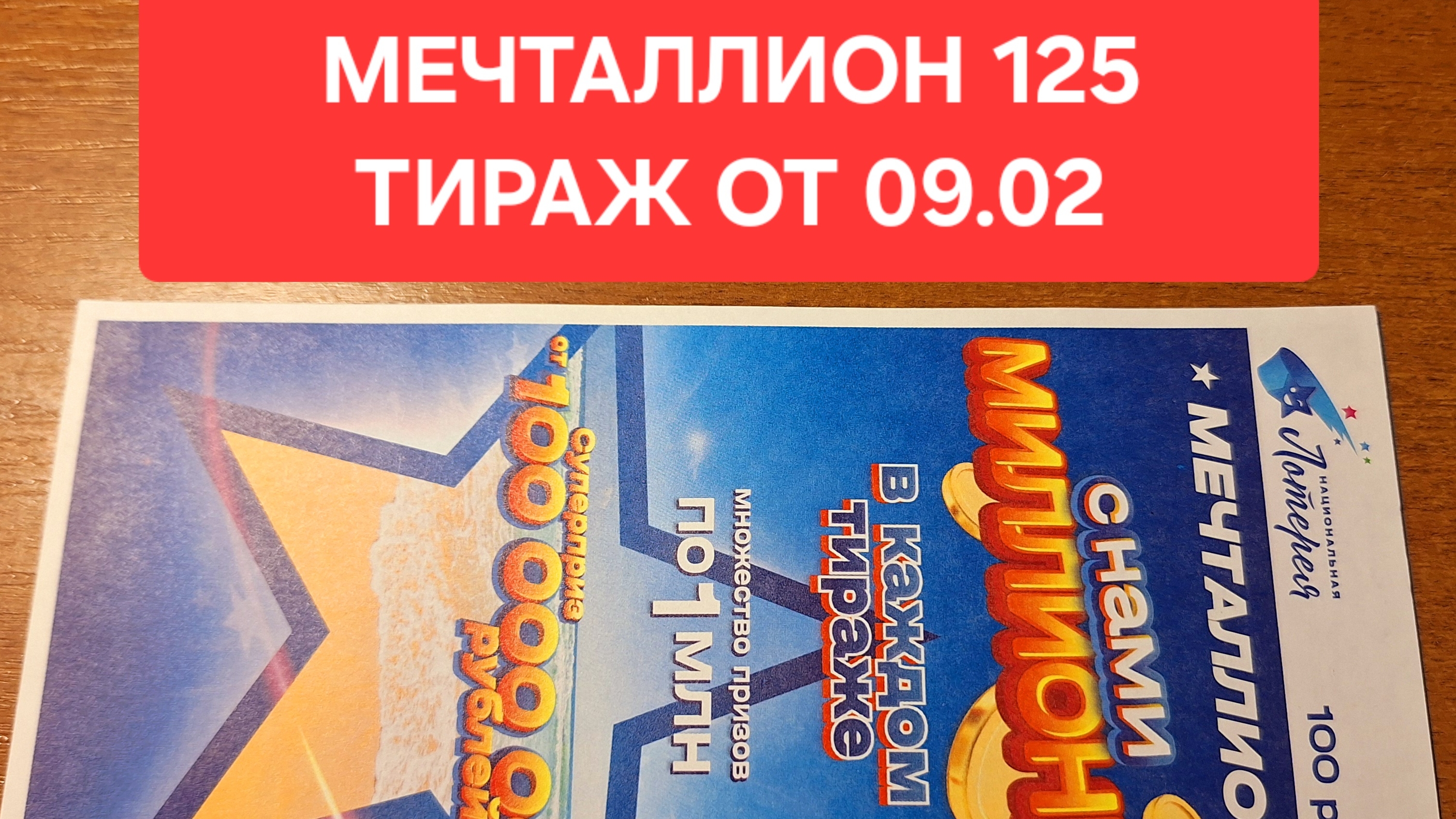 Проверить билет Мечталлион 125 тираж от 09.02. Результаты лотереи Мечталлион 125 тираж от 09.02