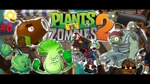 Зомби Капитан пришел ко мне с пушкой и со своим попугаем в Plants vs Zombies 2 [часть 6]