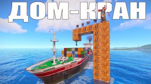 ДОМ-КРАН на КОРАБЛЬ! ОСТРОВ c КАРЬЕРАМИ ЧИТЕРОВ в РАСТ RUST