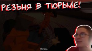 РЕЗЪНЯ В ТЮРЬМЕ! В GOREBOX