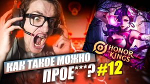 Как ТАКОЕ можно ПРОИГРАТЬ за АРКЕЮ | Honor of Kings Arke #12