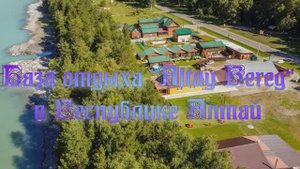 База отдыха "Altay Bereg" в Республике Алтай