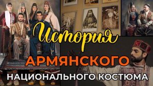 История армянского национального костюма | HAYK-media