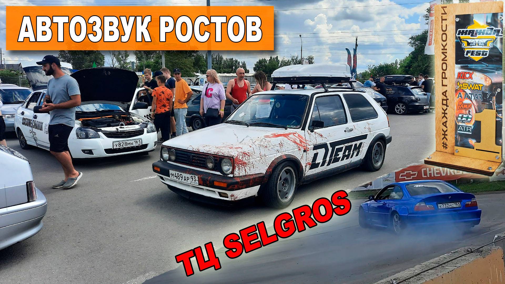 АВТОЗВУК в Ростове / Гольф валит на все бабки / Дрифт на SELGROS