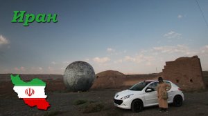 Автопутешествие с комфортом. Иран - Часть 1/12 (Пасанган, Абъяни)