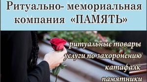 Ритуальная компания "Память": ритуальные товары и услуги, памятники в Лысково Нижегородской области
