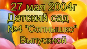 Выпускной детского сада, 2004г