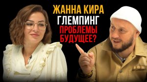 ГЛЕМПИНГ / КАКОЕ БУДУЩЕЕ? / ЖАННА КИРА