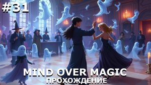 ИГРАЕМ В MIND OVER MAGIC| #mindovermagic| #31 В НАШЕЙ ШКОЛЕ СНОВА ЛЮДНО