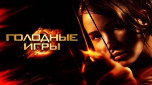 Голодные игры (2012) | The Hunger Games