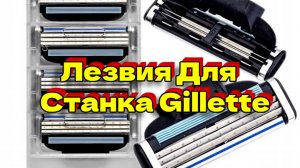 Лезвия Для Станка Gillette