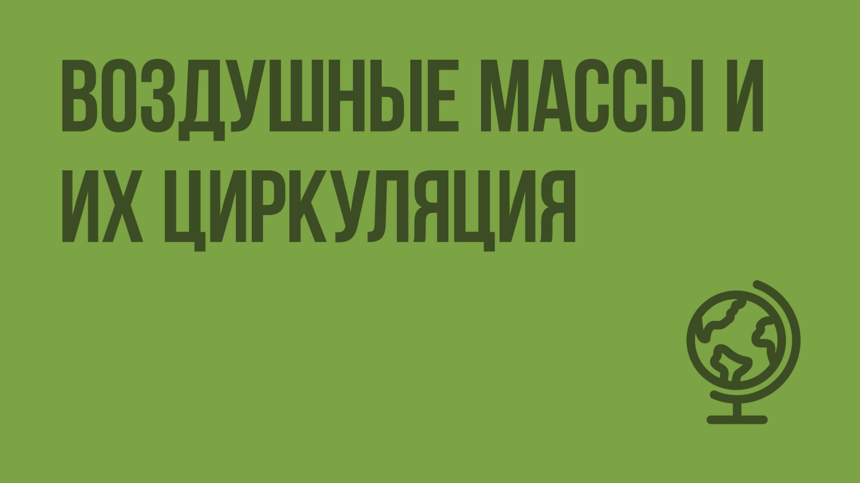 Воздушные массы и их циркуляция. Видеоурок по географии 8 класс