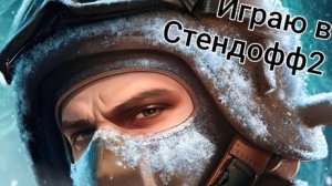 Играю в Стендофф2