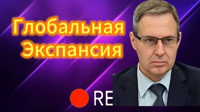 Глобальная Экспансия