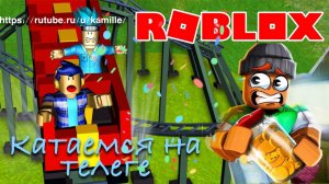 Roblox - Роблокс. Онлайн игры. 
🗻 Катание на горной тележке.