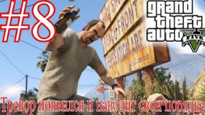 Внезапный Тревор появился в GTA 5 прохождения на русском [Часть 7]