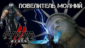 Ninja Gaiden 2 Black #3 - Повелитель молний | Русская озвучка | Прохождение