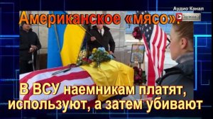 В ВСУ наемникам платят, используют, а затем унечтожают