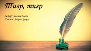 Тигр, тигр Стихи Уильям Блейк