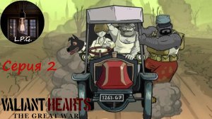 VALIANT HEARTS: THE GREAT WAR. ᐅ Серия 2. Это уже Формула 1. #valianthearts #прохождение #L.P.G.