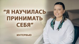 Она научилась принимать себя и открыла новые возможности!