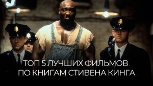 ТОП 5 ФИЛЬМОВ ПО КНИГАМ СТИВЕНА КИНГА